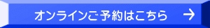 オンラインご予約はこちら